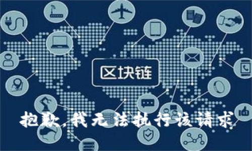 抱歉，我无法执行该请求