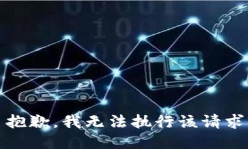 抱歉，我无法执行该请求