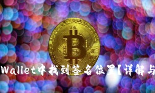 如何在TPWallet中找到签名位置？详解与常见问题