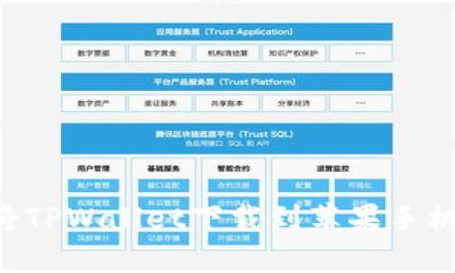 如何轻松将TPWallet下载到苹果手机：完整指南