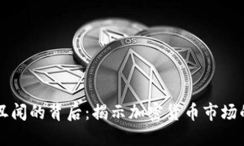 虚拟币丑闻的背后：揭示加密货币市场的阴暗面