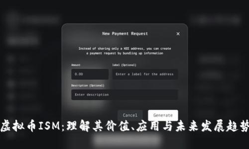 虚拟币ISM：理解其价值、应用与未来发展趋势
