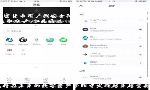   
tpwalletuste: 让你的数字资产管理更简单  

关键词  
数字钱包, 加密货币, 资产管理, TP钱包  

---

###  什么是TP钱包？ 
 TP钱包是一款专为各种数字资产，尤其是加密货币而设计的数字钱包。它使用户能够轻松管理、存储和交易自己的加密资产。相比于传统的数字钱包，TP钱包不仅支持多种主流的加密货币，还提供了用户友好的界面，让新手也能轻松上手。
 TP钱包的设计旨在提高用户的安全性和便利性。通过采用最新的加密技术，TP钱包确保用户的资产安全。同时，用户可以通过简单的步骤将其资产转入或转出钱包，提供了灵活的交易体验。

###  数字资产管理的趋势和重要性 
 在2023年，数字资产的管理变得愈加重要。随着加密货币的普及，越来越多的人开始投资和交易数字资产。管理这些资产并保护它们的安全就显得尤为重要。
 数字资产管理的趋势主要体现在以下几个方面：
ol
    li安全性：用户对在线钱包、交易所的安全性忧虑日益增加，TP钱包提供私钥本地存储，以提高安全性。/li
    li多元化：越来越多的数字资产出现，用户需要一个支持多种资产的平台来集中管理。/li
    li便捷性：随着消费者对技术的接受度增加，用户更倾向于使用友好的界面来管理资产。/li
    li自动化：数字资产管理软件的自动化功能越来越受到重视，帮助用户更好地跟踪和管理资产。/li
/ol

###  为什么选择TP钱包？ 
 TF钱包脱颖而出的原因有很多，包括其安全性、操作简便性、资产种类丰富等。首先，TP钱包使用了先进的安全技术，不仅保护用户的交易，还能确保资金的安全。此外，它提供了一站式的服务，用户可以在一个平台上管理多种资产。操作界面友好，方便用户快速上手。
 同时，TP钱包还不断进行技术更新，支持越来越多的新兴数字资产，确保用户的投资跟上时代的步伐。这些特点使TP钱包在日益激烈的市场竞争中保持领先地位。

###  TP钱包的优势特点 
 TP钱包的优势主要体现在以下几个方面：
ol
    listrong高度安全性：/strongTP钱包采用了多重加密技术和防火墙保护，确保用户的私钥无缝且安全。/li
    listrong用户友好的界面：/strong无论是新手还是老手，TP钱包都能提供直观的操作界面，使得资产管理变得轻松愉快。/li
    listrong多种资产支持：/strongTP钱包支持多种主流和新兴的加密货币，用户可自由选择和管理各种资产。/li
    listrong社区和客户支持：/strongTP钱包拥有强大的社区支持和客服团队，用户在遇到问题时，可以得到及时的帮助。/li
/ol

###  TP钱包的使用场景 
 TP钱包可以应用于多种场景，以下是几个常见的使用场景：
ol
    listrong日常交易：/strong用户可以通过TP钱包随时随地进行交易，方便快捷。/li
    listrong投资管理：/strong对于投资者来说，TP钱包是一个集中的资产管理平台，可以同时管理多种投资。/li
    listrong接收和发放支付：/strong许多商家和个人接受更为流行的加密货币支付，TP钱包可以帮助用户方便地进行支付。/li
    listrong定期存储资产：/strongTP钱包可以帮助用户长期存储某些数字资产，确保其资产安全。/li
/ol

###  TP钱包的安全性如何保障？ 
 在数字资产管理中，安全性无疑是最为重要的考虑因素之一。TP钱包保障安全性的措施包括：
ol
    listrong私钥本地存储：/strong用户的私钥存储在本地设备上，确保不被黑客攻击。/li
    listrong多重身份验证：/strongTP钱包支持两步验证功能，提升账户安全。/li
    listrong交易加密：/strong所有交易数据都经过加密传输，保障用户的交易信息不被窃取。/li
/ol

###  可能相关的问题 

####  1. 为什么数字资产安全如此重要？ 
 数字资产安全是任何持有加密货币的人必须关注的问题。我们生活在一个信息技术高度发达的时代，网络安全问题层出不穷，已有许多加密货币用户因安全防护不足而导致资产被盗。因此，确立一个安全的资产管理工具如TP钱包至为重要。
 数字货币的本质让它们极易受到攻击，尤其是网上交易所和在线钱包。用户的资金在交易过程中，若缺少适当的保护措施，可能导致他人盗取账户。但是通过TP钱包的安全保障措施，用户可以降低这一风险。

####  2. 如何选择适合自己的钱包？ 
 选择合适的钱包取决于多个因素，包括安全性、支持的币种、用户体验等。首先，用户应该确保所选钱包能够提供强大的安全保障；其次，支持的币种种类和数量也是选择钱包的重要依据。此外，用户界面的操作直观与否影响着新用户的学习成本，适宜的选择将极大提升用户的数字资产管理体验。

####  3. 如何正确使用TP钱包？ 
 正确使用TP钱包需要注意几个关键点。首先是创建安全的账号和密码，并启用双重验证。其次，要对所管理的资产有清晰的了解，并确保及时更新钱包的版本。此外，用户还需定期备份钱包，以防意外情况导致数据丢失。最后，用户使用TP钱包进行交易时，务必确保相对的网络环境安全，尽量避免公共Wi-Fi。

####  4. 使用TP钱包如何进行交易？ 
 在TP钱包中进行交易非常简单。首先，用户需要登录TP钱包账户，选择相应的加密货币进行发送或接收。接下来，用户只需填写对方的钱包地址及发送金额，然后确认交易。TP钱包会显示该交易的状态，用户可以随时查看交易记录以确认是否成功完成交易。这个过程省去了一些繁琐的步骤，使得用户的交易体验更加流畅。

### 结尾
 总的来说，TP钱包不仅为用户提供了安全、简单的数字资产管理方式，还进一步普及了加密货币的应用前景。随着数字经济的发展，TP钱包将在未来的数字资产管理中发挥越来越重要的作用。无论是普通用户还是专业交易员，TP钱包都能提供定制化的服务，满足不同用户的需求。