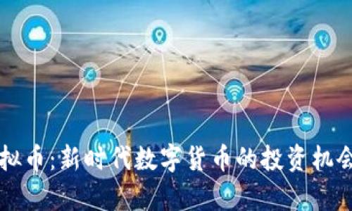 宏达祥云虚拟币：新时代数字货币的投资机会与风险分析