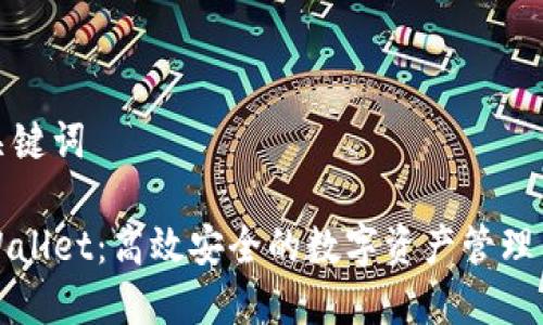 和关键词

TPWallet：高效安全的数字资产管理工具