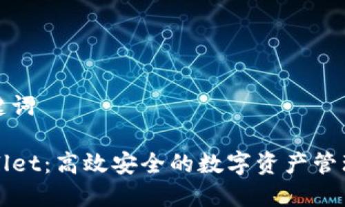 和关键词

TPWallet：高效安全的数字资产管理工具