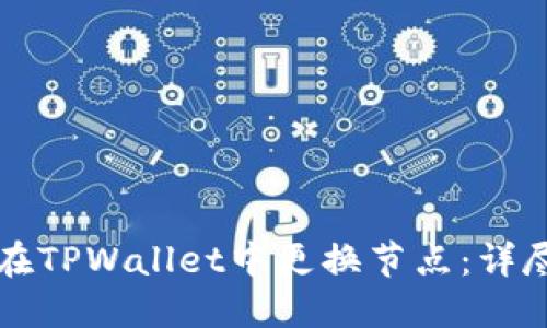 如何在TPWallet中更换节点：详尽指南
