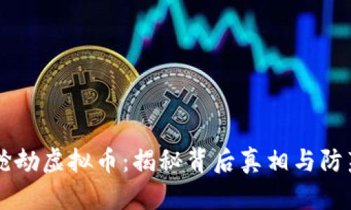 莆田抢劫虚拟币：揭秘背后真相与防范对策