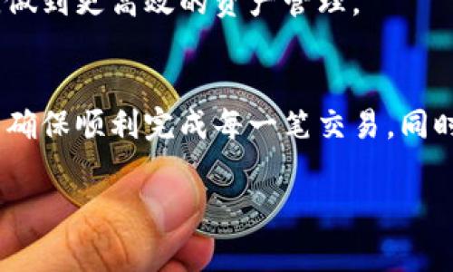 TPWallet转账问题解决指南：如何顺畅转账并避免常见错误
TPWallet转账, 转账失败, 加密货币, 钱包安全/guanjianci

引言
随着加密货币的普及，许多用户开始尝试使用各种数字钱包来进行资产管理和交易。TPWallet作为一种流行的数字钱包，因其使用户能够安全地存储和转账加密资产而受到青睐。然而，有些用户在使用TPWallet转账时可能会遇到困难，甚至无法完成转账。本文将详细探讨TPWallet转账时可能遇到的问题、解决方案及最佳实践，以确保用户在使用TPWallet时体验顺畅。

TPWallet转账失败的常见原因
在尝试转账时，用户可能会遇到各种问题，导致转账失败。以下是一些最常见的原因及其解析：

h41. 网络连接问题/h4
转账过程通常需要通过区块链网络完成。如果用户的网络连接不稳定或出现故障，转账请求可能无法被及时处理，导致转账失败。因此，确保网络连接良好是成功转账的首要步骤之一。

h42. 钱包余额不足/h4
在进行任何转账之前，用户必须确保其钱包中有足够的余额以覆盖转账金额及相关手续费。如果余额不足，转账请求将被系统拒绝，用户需提前检查余额。

h43. 错误的接收地址/h4
TPWallet要求用户格外小心接收地址的输入。如果用户输入的地址不正确，那么转账将无法成功。建议在复制粘贴地址时仔细检查，并确保没有多余的空格或字符。为了避免操作失误，用户还可以使用QR码扫描功能。

h44. 转账额度限制/h4
某些数字钱包设定了每日或单笔转账的额度限制。如果用户的转账请求超过此限制，系统将拒绝处理。用户应了解TPWallet的转账限制，并在转账前进行确认。

如何解决TPWallet转账失败的问题
了解了转账失败的常见原因后，用户可以采取一些措施以解决这些问题：

h41. 检查网络状态/h4
确保网络连接正常，用户可以尝试重新连接Wi-Fi或切换到移动网络。可以通过访问其他网站或应用以确认网络的稳定性。

h42. 核实钱包余额/h4
在进行转账之前，用户应仔细检查其钱包的资金余额，确保有足够的余额来完成转账及支付手续费。如果余额不足，用户需通过其他渠道注资。

h43. 确认接收地址/h4
为确保输入的地址是正确的，用户可以对比地址的字符串，或者用TPWallet提供的扫描二维码功能来减少输入错误的风险。此外，建议在发送前再次确认接收人信息。

h44. 了解转账限制/h4
用户应查看TPWallet提供的官方信息，了解其转账限制。如果确实存在额度限制，可以考虑分多次进行转账。

最佳实践：如何顺利完成TPWallet转账
为了确保在TPWallet上进行顺利的转账，以下是一些最佳实践：

h41. 提前做好准备/h4
在进行转账之前，用户应确保已做好充分准备，包括检查钱包余额、确认接收地址等。准备越充分，转账的成功率越高。

h42. 选用合适的交易时间/h4
区块链网络在交易高峰期可能会出现拥堵现象，因此用户在选择转账时最好避开这些高峰时段。了解网络的高峰时段，并选择更为平静的时段进行交易。

h43. 记录转账信息/h4
在完成转账后，建议用户保存好交易记录，包括交易ID、时间戳等。这些信息能够帮助用户在转账出现问题时进行追踪和解决。

h44. 学习加密资产知识/h4
建议用户不断学习与加密资产和数字钱包相关的知识，了解市场动态和技术变革，这对顺利转账非常有帮助。

常见问题解答

h4问题1：TPWallet的手续费是如何计算的？/h4
TPWallet的手续费通常是根据网络拥堵程度和转账金额来计算的。用户在发起转账时，可以在转账界面上看到估算的手续费。如果网络拥堵，手续费会相应增加。在不同的区块链网络上，手续费可能存在差异，用户可参考官方文档获取详细信息。

在一些情况下，TPWallet可能会提供