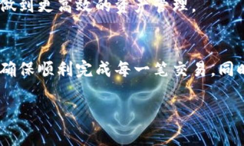 TPWallet转账问题解决指南：如何顺畅转账并避免常见错误
TPWallet转账, 转账失败, 加密货币, 钱包安全/guanjianci

引言
随着加密货币的普及，许多用户开始尝试使用各种数字钱包来进行资产管理和交易。TPWallet作为一种流行的数字钱包，因其使用户能够安全地存储和转账加密资产而受到青睐。然而，有些用户在使用TPWallet转账时可能会遇到困难，甚至无法完成转账。本文将详细探讨TPWallet转账时可能遇到的问题、解决方案及最佳实践，以确保用户在使用TPWallet时体验顺畅。

TPWallet转账失败的常见原因
在尝试转账时，用户可能会遇到各种问题，导致转账失败。以下是一些最常见的原因及其解析：

h41. 网络连接问题/h4
转账过程通常需要通过区块链网络完成。如果用户的网络连接不稳定或出现故障，转账请求可能无法被及时处理，导致转账失败。因此，确保网络连接良好是成功转账的首要步骤之一。

h42. 钱包余额不足/h4
在进行任何转账之前，用户必须确保其钱包中有足够的余额以覆盖转账金额及相关手续费。如果余额不足，转账请求将被系统拒绝，用户需提前检查余额。

h43. 错误的接收地址/h4
TPWallet要求用户格外小心接收地址的输入。如果用户输入的地址不正确，那么转账将无法成功。建议在复制粘贴地址时仔细检查，并确保没有多余的空格或字符。为了避免操作失误，用户还可以使用QR码扫描功能。

h44. 转账额度限制/h4
某些数字钱包设定了每日或单笔转账的额度限制。如果用户的转账请求超过此限制，系统将拒绝处理。用户应了解TPWallet的转账限制，并在转账前进行确认。

如何解决TPWallet转账失败的问题
了解了转账失败的常见原因后，用户可以采取一些措施以解决这些问题：

h41. 检查网络状态/h4
确保网络连接正常，用户可以尝试重新连接Wi-Fi或切换到移动网络。可以通过访问其他网站或应用以确认网络的稳定性。

h42. 核实钱包余额/h4
在进行转账之前，用户应仔细检查其钱包的资金余额，确保有足够的余额来完成转账及支付手续费。如果余额不足，用户需通过其他渠道注资。

h43. 确认接收地址/h4
为确保输入的地址是正确的，用户可以对比地址的字符串，或者用TPWallet提供的扫描二维码功能来减少输入错误的风险。此外，建议在发送前再次确认接收人信息。

h44. 了解转账限制/h4
用户应查看TPWallet提供的官方信息，了解其转账限制。如果确实存在额度限制，可以考虑分多次进行转账。

最佳实践：如何顺利完成TPWallet转账
为了确保在TPWallet上进行顺利的转账，以下是一些最佳实践：

h41. 提前做好准备/h4
在进行转账之前，用户应确保已做好充分准备，包括检查钱包余额、确认接收地址等。准备越充分，转账的成功率越高。

h42. 选用合适的交易时间/h4
区块链网络在交易高峰期可能会出现拥堵现象，因此用户在选择转账时最好避开这些高峰时段。了解网络的高峰时段，并选择更为平静的时段进行交易。

h43. 记录转账信息/h4
在完成转账后，建议用户保存好交易记录，包括交易ID、时间戳等。这些信息能够帮助用户在转账出现问题时进行追踪和解决。

h44. 学习加密资产知识/h4
建议用户不断学习与加密资产和数字钱包相关的知识，了解市场动态和技术变革，这对顺利转账非常有帮助。

常见问题解答

h4问题1：TPWallet的手续费是如何计算的？/h4
TPWallet的手续费通常是根据网络拥堵程度和转账金额来计算的。用户在发起转账时，可以在转账界面上看到估算的手续费。如果网络拥堵，手续费会相应增加。在不同的区块链网络上，手续费可能存在差异，用户可参考官方文档获取详细信息。

在一些情况下，TPWallet可能会提供