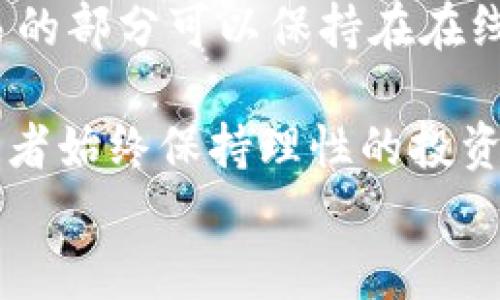

jiaotiKTN虚拟币：未来数字货币的投资机会与风险解析/jiaoti

关键词

KTN虚拟币, 数字货币投资, 虚拟币风险, 加密货币市场/guanjianci

---

引言
随着数字技术和区块链技术的迅猛发展，虚拟币的市场逐渐走入大众的视野。KTN虚拟币作为一种新兴的数字资产，吸引了众多投资者的关注。作为一名投资者，了解KTN虚拟币的特性、投资机会和风险是至关重要的。

在本文中，我们将深入探讨KTN虚拟币的概念与背景，投资的机会与风险，同时分析市场的未来趋势和相关问题，以帮助读者更好地做出投资决策。

KTN虚拟币的概念
KTN虚拟币是一种基于区块链技术的数字货币，旨在为用户提供安全、快速且低成本的交易途径。不同于传统货币，KTN虚拟币不受中央银行的控制，依赖于去中心化的网络进行交易和验证。

KTN的开创团队把握住了数字货币行业发展的机遇，致力于解决现有加密货币在交易速度、费用和安全性等方面的不足。作为一种新型的虚拟资产，KTN的应用场景非常广泛，包括跨境支付、智能合约和去中心化金融等领域。

KTN虚拟币的投资机会
投资KTN虚拟币存在着多种机会，首先是其市场潜力。由于全球范围内对数字货币的需求不断增长，KTN作为其中一员，预示着其广泛的发展空间。

其次，KTN有着强大的技术团队支持，以及良好的社区基础，这为KTN的长期发展奠定了坚实的基础。投资者可以通过参与生态圈的建设，获得额外的收益。

最后，KTN虚拟币的流动性也非常不错，投资者可以通过多种交易所进行买卖，降低了投资的风险。在未来的数字经济中，KTN虚拟币可能会在更多领域嵌入，带来理想的资本增值。

KTN虚拟币的风险分析
然而，投资KTN虚拟币也伴随着多重风险。首先，市场波动性是一个不容忽视的风险因素。像许多其他虚拟币，KTN的价格可能会受到市场情绪、政策法规、技术进步等多重因素的影响，导致价格剧烈波动。

其次，技术风险也无法忽略。虽然KTN有一个强大的开发团队，但技术漏洞、安全性问题等仍可能对KTN造成恶劣的影响，甚至导致投资者的资产损失。

最后，监管风险不可小觑。随着国家和地区对虚拟币的监管政策逐渐收紧，未来可能会引发市场的不确定性，投资者需要对此保持警惕，避免因此造成财务损失。

KTN虚拟币的未来趋势
展望未来，KTN虚拟币的发展趋势将与整个数字货币市场密切相关。随着区块链技术的进一步成熟，KTN的应用场景将更加丰富，可能会与更多行业深度融合。

同时，值得注意的是，若监管政策能够趋于合理，将有助于整个市场的稳定发展，这将有助于KTN的长期成长与价值提升。

此外，随着更多的投资机构关注数字资产，KTN可能会得到更高的认可度和接受度，进一步推动其价格上涨。

相关问题分析

1. 如何评估KTN虚拟币的投资价值？
评估KTN虚拟币的投资价值需要考虑多种因素，包括技术基础、市场需求、团队背景、行业趋势等。投资者需要全面了解KTN项目的目标、使用场景以及竞争对手的情况。

首先，技术基础至关重要。投资者应关注KTN的区块链技术、共识机制、交易速度、费用等技术指标。这些决定了KTN在竞争激烈的市场中的可持续发展。

其次，市场需求是另一重要评估指标。了解KTN在未来可能覆盖的领域和用户群体，有助于判断其市场规模和发展潜力。此外，行业趋势也需关注，借助行业报告来分析数字货币市场的前景，帮助自己做出更明智的投资决策。

团队背景也是评估KTN于长线投资的关键因素。了解该项目的创始团队和技术团队的背景、经验与历史，这些通常与项目的成功与否直接相关。

综合考虑这些因素，能够帮助投资者理性评估KTN虚拟币的投资价值，从而做出相对合理的投资决策。

2. 参与KTN的投资是否需要专业知识？
参与KTN的投资并不一定要求投资者具备深厚的专业知识，但拥有一定的基础知识将显著提升成功投资的可能性。

首先，投资者需要了解基本的数字货币知识，包括如何进行交易、如何存储虚拟币、了解市场的波动性，以避免因无知而造成的投资失误。

其次，理解区块链技术的基本原理能帮助投资者识别哪些项目是值得投资的，哪些可能只是泡沫。了解什么是智能合约、去中心化的金融产品等，有利于把握投资的脉搏。

同时，理解现有市场的情况、主流数字货币的表现、价格波动，投资者可以采取更加合理的交易策略。对于有志于深入投资的用户，建议学习金融投资和技术分析的相关知识，以进行更为精准的市场判断。

总之，虽然没有硬性要求，但掌握一定的投资理念和相关知识将有助于降低投资风险，提高盈利的概率。

3. KTN虚拟币和其他虚拟币的区别是什么？
KTN虚拟币与其他虚拟币在多个维度上都有所区别，包括技术特点、市场定位、应用场景等。

首先，从技术特点看，KTN采用了独特的共识机制和安全性设计。这使其在性能上能更快地完成交易，同时降低了交易成本。与比特币或以太坊等已有项目相比，KTN在交易速度和效率上比传统虚拟币具备明显的优势。

第二，KTN的市场定位也有所独特。相较于其他虚拟币，KTN更注重社区的建设，通过创新的激励机制，吸引用户参与，这样能有效提升社区活跃度和项目的热度。

最后，在应用场景上，KTN致力于将其技术应用于多个行业，包括游戏、跨境支付及智能合约等领域，而这可能使KTN在多样化应用中获得更多关注和机会。

总而言之，KTN虚拟币由于其技术的创新、市场的清晰定位以及广泛的应用场景使得它有别于其他虚拟币，成为了一项有潜力的投资选择。

4. 如何安全地投资KTN虚拟币？
安全是投资虚拟币最重要的因素之一，投资者在参与KTN的投资时应采取若干安全措施，以彻底保护资产和个人信息。

首先，选择正规的交易所是安全投资的基础。投资者需要确保所选择的交易所具有良好的声誉、透明的运营机制以及强大的安全防护能力。尽量选择大型交易平台，查看其历史记录和用户反馈。

其次，设置强密码并启用两步验证等安全措施也尤为重要。这将有效减少账户被盗的风险，保护用户的资产安全。此外，定期检查账户活动，及时更改密码能够增加安全保护。

还可以考虑冷热钱包的组合使用。将长期持有的KTN虚拟币放在离线冷钱包中，以防黑客攻击；而进行频繁交易的部分可以保持在在线热钱包中，以便更快速地买卖。

最后，保持对市场动态的关注，及时了解KTN的技术进展与市场变化，以便做出相应的投资决策。同时，建议投资者始终保持理性的投资心态，避免因盲目跟风而造成资金的重大损失。

结论
KTN虚拟币的出现为投资者提供了新的机会和挑战。在充分了解其投资价值和风险之后，投资者可以抓住数字货币崛起的机会。然而，安全性和理性投资将是成功的关键。希望本文能为您提供有价值的信息，帮助您在KTN的投资之路上行稳致远。