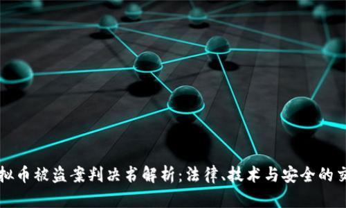 虚拟币被盗案判决书解析：法律、技术与安全的交汇