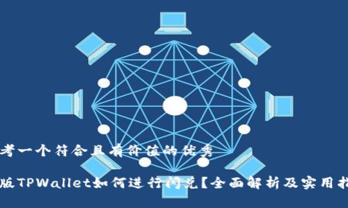 思考一个符合且有价值的优秀

新版TPWallet如何进行闪兑？全面解析及实用指南