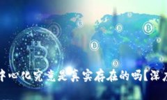 虚拟币的去中心化究竟是真实存在的吗？深度剖