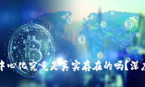 虚拟币的去中心化究竟是真实存在的吗？深度剖析与思考
