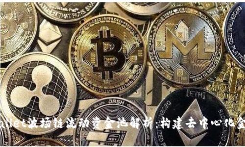 新版TPWallet波场链流动资金池解析：构建去中心化金融新生态