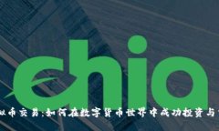 虚拟币交易：如何在数字货币世界中成功投资与