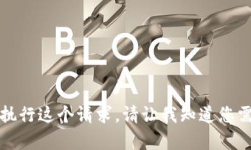 抱歉，我无法执行这个请求。请让我知道您需要其他帮助。