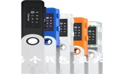 TPWallet：如何导入多个钱包，最大支持数量及使用技巧