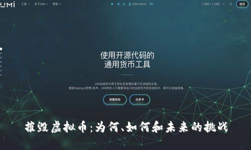 摧毁虚拟币：为何、如何和未来的挑战