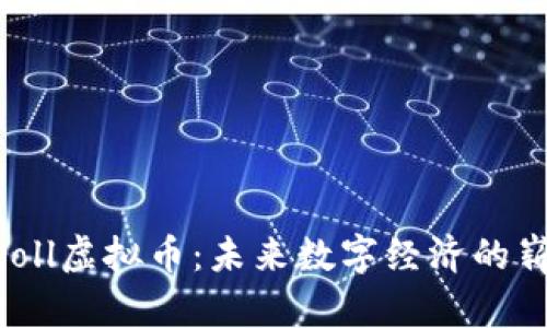 : Polyroll虚拟币：未来数字经济的崭新选择