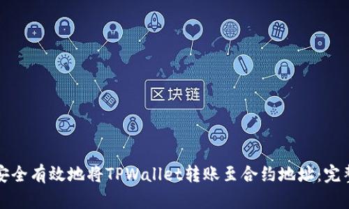 如何安全有效地将TPWallet转账至合约地址：完整指南