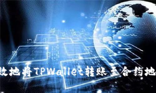 如何安全有效地将TPWallet转账至合约地址：完整指南