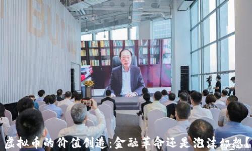 虚拟币的价值创造:金融革命还是泡沫幻想?