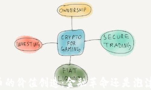 虚拟币的价值创造:金融革命还是泡沫幻想?