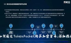 如何通过TokenPocket购买加密