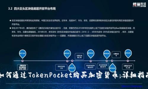 如何通过TokenPocket购买加密货币：详细指南