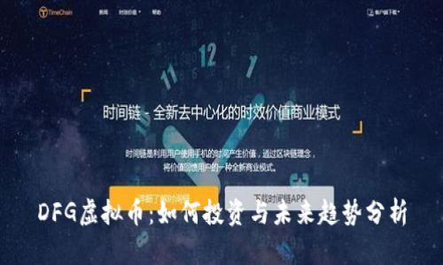 DFG虚拟币：如何投资与未来趋势分析