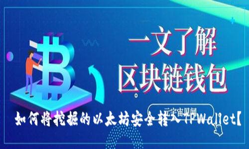  如何将挖掘的以太坊安全转入TPWallet？