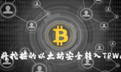  如何将挖掘的以太坊安全