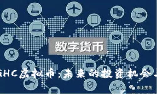 深入解析GHC虚拟币：未来的投资机会与风险分析