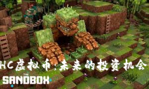 深入解析GHC虚拟币：未来的投资机会与风险分析