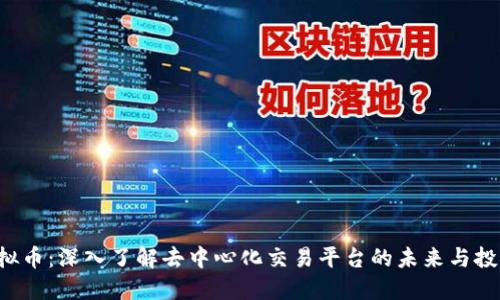 DTP虚拟币：深入了解去中心化交易平台的未来与投资机会
