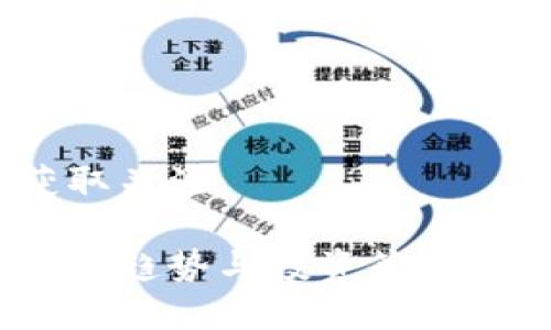 baioti深入了解虚拟币OKB：投资机会、市场动态与前景分析/baioti
虚拟币, OKB, 数字货币, 投资机会/guanjianci

在数字货币快速发展的今天，虚拟币OKB逐渐成为了投资者和加密货币交易者关注的焦点。作为OKEx交易所推出的一种原生代币，OKB不仅在交易平台内可以用作交易手续费的折扣支付，也逐渐发展出了更广泛的金融应用场景。本文将深入剖析OKB的各个方面，为广大的投资者提供最有价值的信息。

什么是OKB
OKB是由全球知名的数字资产交易平台OKEx发行的一种实用型代币。它的核心目的是为OKEx平台的用户提供更好的交易体验和优惠。具体而言，OKB不仅可以用于平台中的交易手续费减免，还可用于参与一系列的金融服务，如抵押申请贷款和投资理财等。自从推出以来，OKB已经成为了世界范围内用户的热门选择。

OKB的应用场景
随着区块链技术的发展，OKB的应用场景也在不断拓展。当前，OKB主要可以用于以下几方面：

ul
    listrong交易手续费优惠：/strong持有OKB的用户可以在进行交易时享受手续费折扣，这对于日常交易频繁的投资者而言，是一项非常诱人的福利。/li
    listrong投票权：/strong在OKEx平台内，持有OKB的用户可以参与对新币种上架的投票，这为用户提供了更大的选择权和参与感。/li
    listrong金融服务：/strongOKB可以作为抵押物，用于申请贷款或参与其他金融服务，从而带给用户更灵活的财务管理方式。/li
    listrong跨平台应用：/strongOKB不仅限于在OKEx内部使用，还可以在多个合作平台与商家处使用，提升了其使用价值。/li
/ul

OKB的市场动态
OKB的市场表现一直受到关注，其价格波动和市值变化直接影响着投资者的信心。随着数字资产的整体市场规模不断扩大，OKB的市值也有了明显的提升。以下是影响OKB市场动态的一些主要因素：

ul
    listrong交易所策略：/strongOKEx作为市场领先的交易所，不断完善平台的市场策略，这直接影响到OKB的需求和供给。/li
    listrong行业政策：/strong各国政府对于虚拟货币的监管政策也会直接影响市场情绪，进而影响OKB及其他数字资产的价格。/li
    listrong技术创新：/strongOKB相关技术的创新，如网络安全性、交易速度等，也会影响投资者对其的信任程度。/li
/ul

OKB的投资前景
投资OKB是否值得？这是很多投资者思考的问题。在探讨OKB的投资前景时，我们需要考虑多方面的因素：

ul
    listrong供需关系：/strong如果OKB的供给不足且需求持续增加，则可能推动其价格上涨，反之则可能下跌。/li
    listrong平台的竞争力：/strongOKEx在交易所中的地位和竞争力将直接影响OKB的市场表现，如果OKEx能够继续保持领先，则OKB的未来将更加乐观。/li
    listrong市场趋势：/strong数字资产市场的整体趋势也会影响到OKB的价格，因此投资者需对整个市场动向保持敏感。/li
/ul

常见问题解答

1. OKB是如何影响投资者决策的？
投资者在选择投资的虚拟货币时，往往会考虑多方面的因素，包括该代币的实用性、市场表现及其未来潜力。OKB作为一款具有实际应用价值的代币，其影响主要体现在以下几个方面：

首先，实用性是判断一款虚拟货币的重要标准。OKB的用途广泛，除了可以用于交易所内的手续费折扣外，其在其他金融产品中的使用也大大提升了其吸引力。因此，持有OKB的用户可以享受到更多优惠，提高了他们的投资信心。

其次，市场表现直接影响投资者的决策。OKB的价格波动吸引着各种类型的投资者，特别是短线交易者，他们更加关注短期内的价格变化。而长期投资者则会综合考虑OKB的基本面、市场环境等因素，提高决策的准确性。

最后，投资者的心理预期也会影响到他们的决策。如果市场对OKB的未来表现持乐观态度，投资者可能会更多地投入资金，推动其价格上涨；反之，则可能导致抛售。

2. OKB的安全性如何？
安全性是虚拟货币投资中非常重要的因素，OKB的安全性可通过以下几个方面进行评估：

首先，OKEx交易所本身拥有较强的安全保障措施，包括多重签名技术、冷钱包保护等。为了确保用户资产安全，OKEx还会定期进行系统升级和漏洞检测。

其次，用户自身的操作习惯也至关重要。投资者在购买和储存OKB时，建议使用硬件钱包等安全存储方案，避免因网络攻击而导致资金损失。此外，定期检查帐户安全设置，开启双因素认证，都是保护资产的重要措施。

然后，区块链技术的透明性和不可篡改特性也增强了OKB的安全性。每一次交易都在公链上留有记录，用户可以随时进行查询，提高了交易的透明度。

需要注意的是，尽管OKB本身是相对安全的，但整个市场依然受外部因素的影响，例如全球加密货币交易环境的变化、相关法律法规的出台等，这些都可能会对其安全性构成威胁。

3. 投资OKB需要注意哪些风险？
与其他虚拟货币一样，投资OKB也存在着一定的风险，在投资之前务必进行充分的风险评估：

首先是市场风险。OKB价格的波动性较大，受市场整体情绪影响显著，投资者需要随时关注市场动态。一旦市场形势发生变化，投资者可能面临较大的亏损风险。

其次，政策风险也是不容忽视的。各国政府对虚拟货币的监管政策可能会进一步收紧，这不仅会影响OKB的流通性，还会降低其投资价值。因此，投资者应时刻关注相关政策的变动，以及政策背景对市场的影响。

此外，技术风险同样存在。虽然OKEx在技术上有较强的安全保护措施，但平台依然可能遭受黑客攻击或系统故障，这都可能导致投资者损失。

最后，心理风险也是投资者需要面对的，极端的市场情绪可能使投资者做出错误的选择，从而加剧投资风险。有效的风险管理策略和清晰的投资计划能够帮助投资者在不确定的市场中保持理智。

4. OKB的未来发展趋势如何？
展望未来，OKB的发展趋势可能会受到多方面因素的影响：

首先，数字资产市场的整体发展为OKB提供了良好的外部环境。随着越来越多的人开始重视数字货币，投资者的需求将持续上涨，这为OKB的使用提供了良好的基础。

其次，OKEx的市场策略也将直接影响到OKB的未来发展。如果OKEx能够持续推出新的金融产品和服务，提升用户体验，OKB的需求将会随之上涨。

科技进步同样重要。区块链技术的不断迭代将可能使得OKB在功能和效率上得到提升，进一步提升用户的使用体验。

最后，随着市场的成熟，投资者在选择代币时会更加关注长期效益，因此，OKB需要通过实际应用价值来吸引投资者，而非仅仅依靠短期价格波动来获取关注。

综上所述，OKB作为一种数字货币，其独特的应用价值及多样的投资方式正吸引着越来越多的投资者。无论是对于新手还是老手，了解其内部机理、市场趋势与投资策略，将会是今后成功投资的关键。