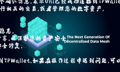 要将Uni与TPWallet连接，您可以按照以下步骤进行操作：

### 步骤一：下载TPWallet
1. **访问官方网站**：前往TPWallet的官网，并下载适合您设备的版本（iOS或Android）。
2. **安装App**：按照指示安装TPWallet应用程序。

### 步骤二：创建或导入钱包
1. **创建新钱包**：如果您是第一次使用TPWallet，可以选择创建一个新钱包，并保存好助记词和私钥，这是您访问钱包的唯一凭证。
2. **导入现有钱包**：如果您已经有钱包，可以通过助记词或私钥导入。

### 步骤三：下载并安装Uni应用
1. **访问官方网站**：前往Uni的官网或应用商店，下载并安装Uni应用。
2. **注册账户**：如果您是首次使用Uni，请注册一个新账户。

### 步骤四：连接TPWallet和Uni
1. **打开Uni应用**：启动Uni应用，登录您的账户。
2. **进入钱包设置**：在应用中找到设置或钱包配置选项。
3. **选择TPWallet**：在连接钱包或链选项中，选择TPWallet作为您要连接的钱包。
4. **扫描二维码/输入地址**：有些平台可能要求您扫描QR码或输入您的TPWallet地址。
5. **确认连接**：您可能需要确认一些授权请求，以确保Uni可以访问您的TPWallet。

### 步骤五：操作完成
1. **成功连接**：如果一切顺利，您将看到一个确认信息，表示Uni已经成功连接到TPWallet。
2. **进行交易**：您现在可以使用Uni应用进行相关的交易，或者管理您的数字资产。

### 注意事项
- 确保下载App时从官方网站获取，避免安全隐患。
- 严格保管您的助记词和私钥，不要与他人分享，以保护您的资产安全。
- 定期更新您的应用，以获得最新的功能和安全修复。

通过以上步骤，您应该能够顺利地将Uni连接到TPWallet。如果在操作过程中遇到问题，可以参考TPWallet的客服支持或Uni的帮助文档。