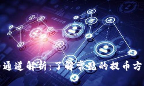 虚拟币提币通道解析:了解常见的提币方式与其优势