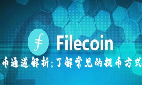 虚拟币提币通道解析:了解常见的提币方式与其优势