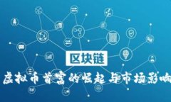 中国虚拟币首富的崛起与