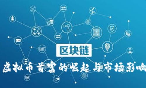 中国虚拟币首富的崛起与市场影响分析