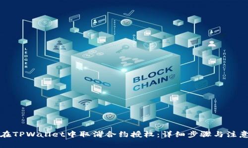 如何在TPWallet中取消合约授权：详细步骤与注意事项