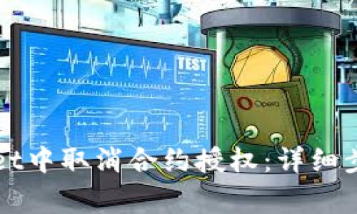如何在TPWallet中取消合约授权：详细步骤与注意事项