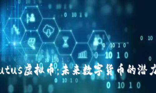 探索Plutus虚拟币：未来数字货币的潜力与应用