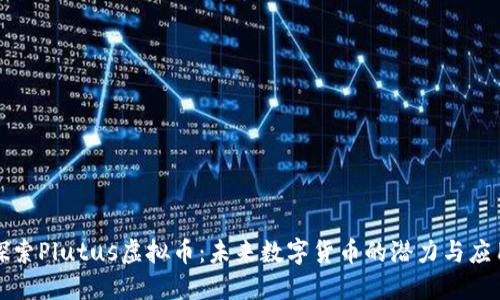 探索Plutus虚拟币：未来数字货币的潜力与应用