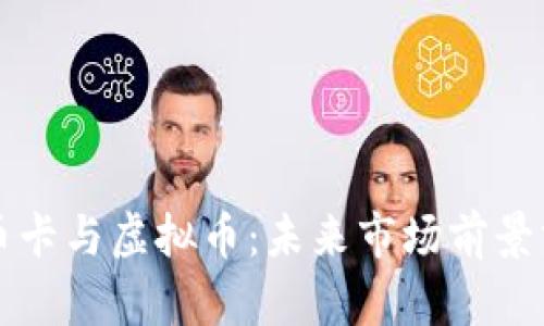 邮币卡与虚拟币：未来市场前景分析