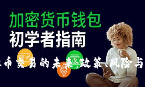 央行虚拟币交易的未来：政策、风险与机遇分析