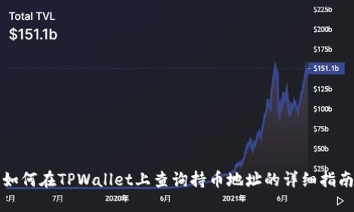 如何在TPWallet上查询持币地址的详细指南
